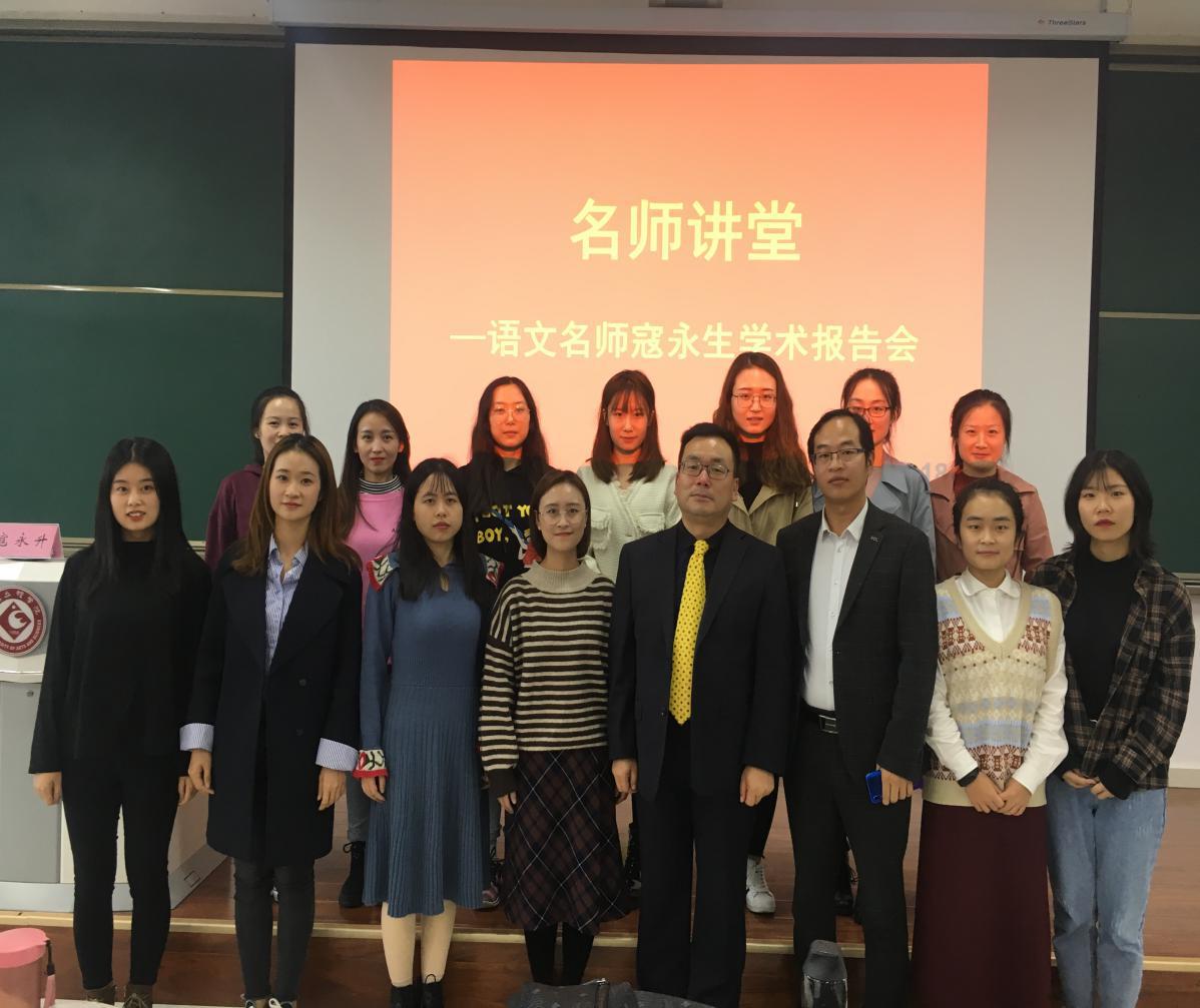 报告会后寇永升老师与澳门新葡平台网址8883学科教学(语文)研究生合影留念